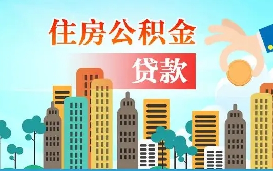 离婚房产公积金贷款-北票公积金代办服务